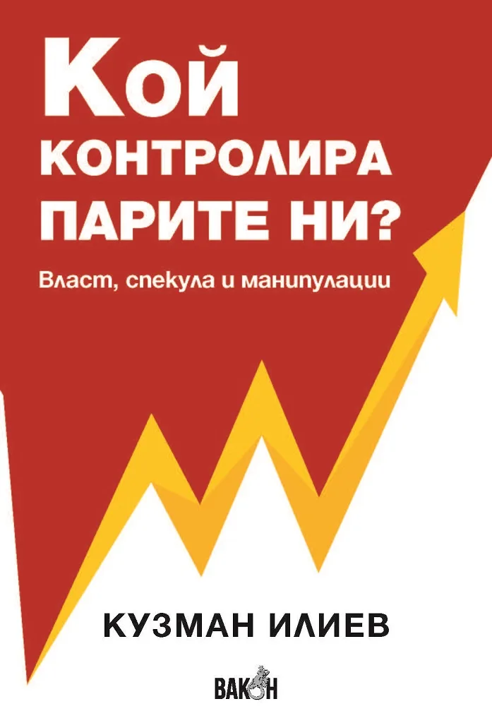 Корица на „Кой контролира парите ни - Власт, манипулации и спекула“, Кузман Илиев