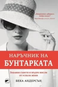 Корица на „Наръчник на бунтарката. Забавни съвети и мъдри мисли от успели жени" — Бека Андерсън