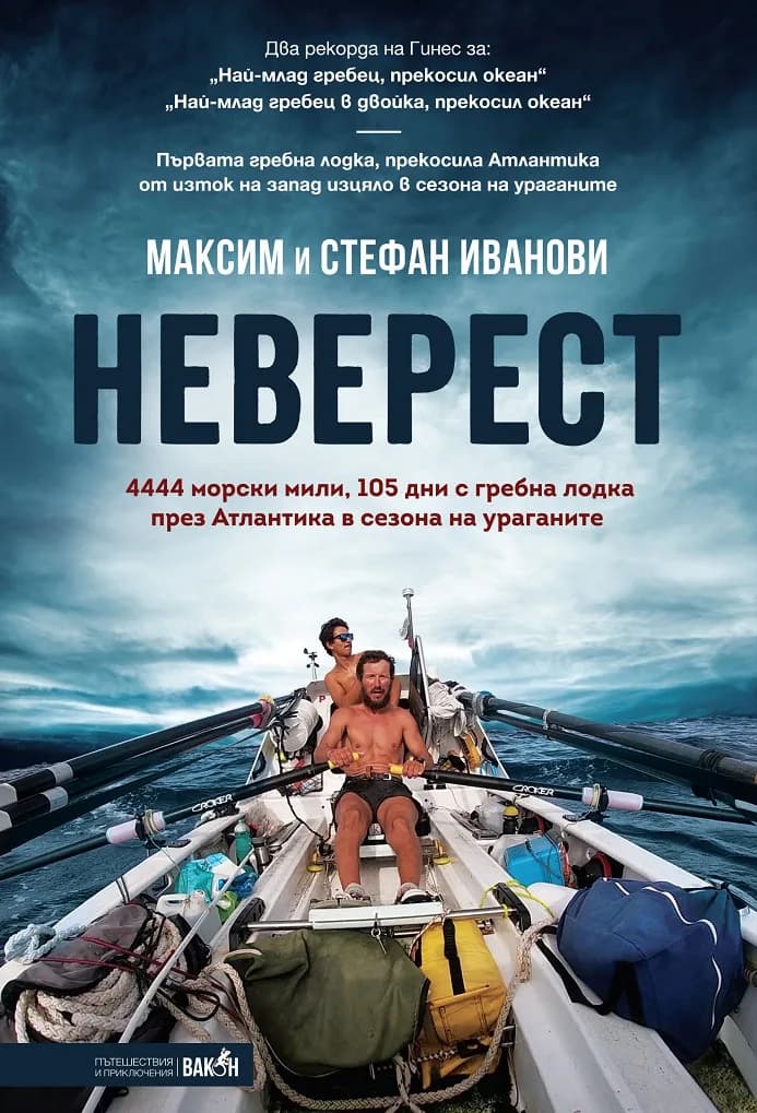 Корица на „Неверест“, Максим
