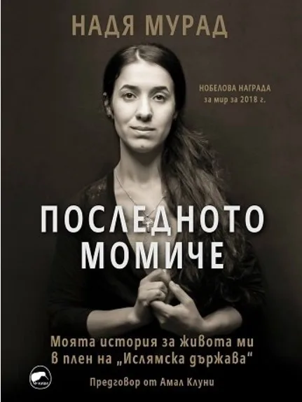 Корица на „Последното момиче" — Надя Мурад