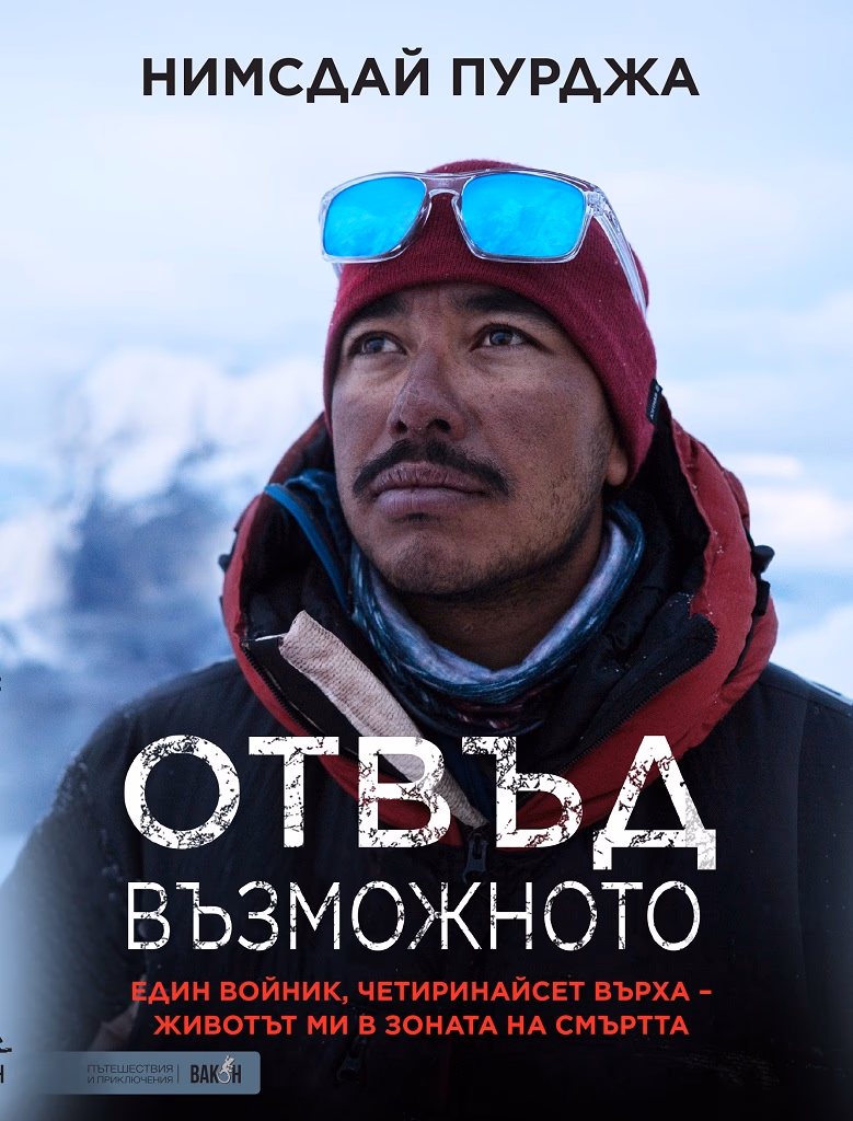 Корица на „Отвъд възможното" — Нимсдай Пурджа