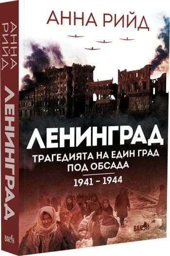 Корица на „Ленинград - Трагедията на един град под обсада 1941 - 1944“, Анна Рийд