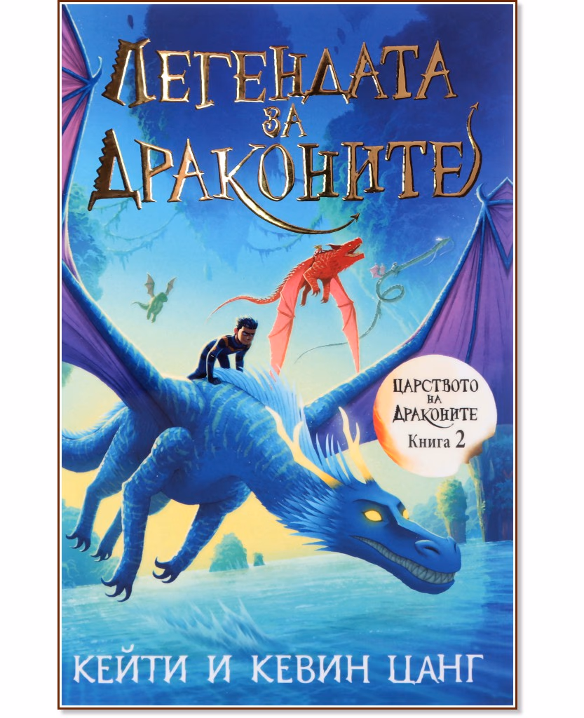 Корица на „Легендата за драконите"