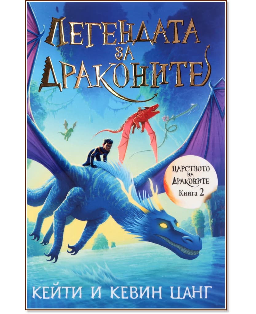 Корица на „Легендата за драконите"