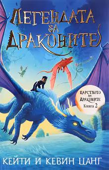Корица на „Легендата за драконите"