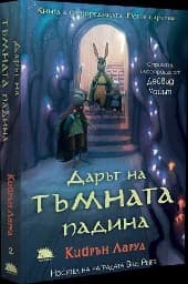 Корица на „Дарът на Тъмната падина"