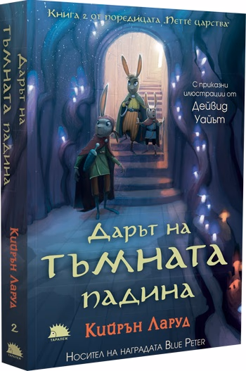 Корица на „Дарът на Тъмната падина"