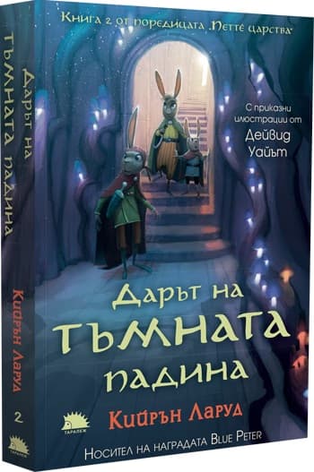 Корица на „Дарът на Тъмната падина" — Кийрън Ларуд