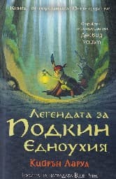 Корица на „Легендата за Подкин Едноухия"