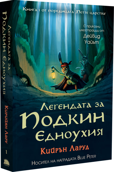 Корица на „Легендата за Подкин Едноухия" — Кийрън Ларуд