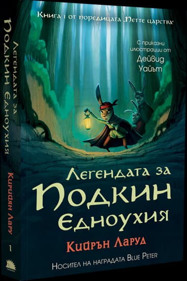 Корица на „Легендата за Подкин Едноухия" — Кийрън Ларуд