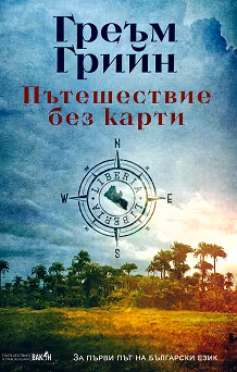 Корица на „Пътешествие без карти"