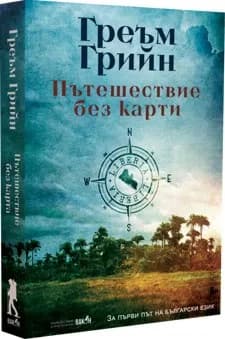 Корица на „Пътешествие без карти" — Греъм Грийн