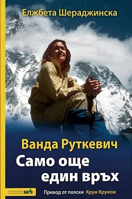 Корица на „Ванда Руткевич - Само още един връх" — Елжбета Шераджинска
