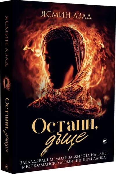 Корица на „Остани дъще“, Ясмин Азад