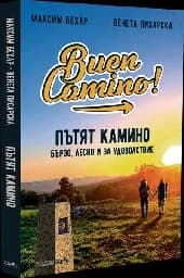 Корица на „Пътят Камино. Бързо, лесно и за удоволствие"