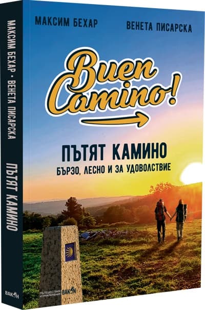 Корица на „Пътят Камино. Бързо, лесно и за удоволствие"
