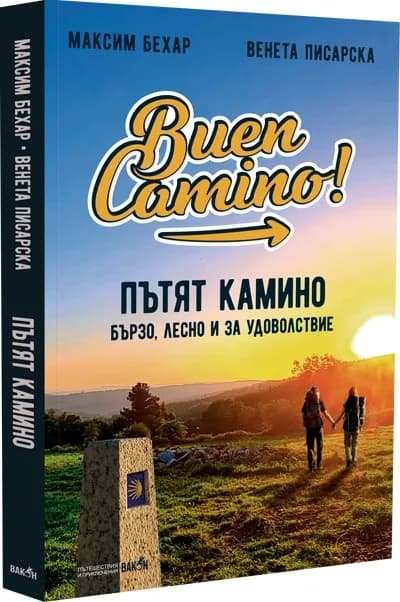 Корица на „Пътят Камино. Бързо, лесно и за удоволствие"