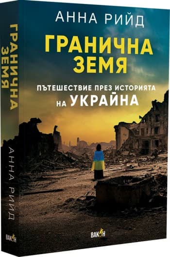 Корица на „Гранична земя. Пътешествие през историята на Украйна" — Анна Рийд
