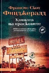 Корица на „Улицата на прасковите"