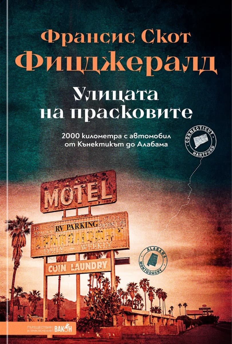 Корица на „Улицата на прасковите" — Франсис Скот Фицджералд