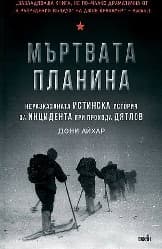 Корица на „Мъртвата планина"