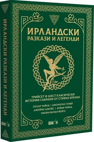 Корица на „Ирландски разкази и легенди"