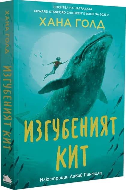 Корица на „Изгубеният кит"