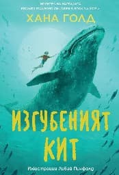 Корица на „Изгубеният кит"
