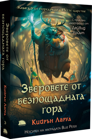 Корица на „Зверовете от безпощадната гора" — Кийрън Ларуд