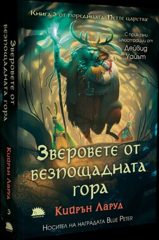 Корица на „Зверовете от безпощадната гора" — Кийрън Ларуд