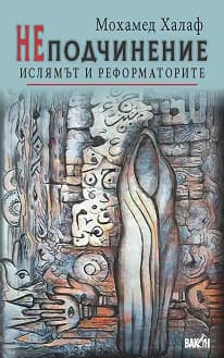 Корица на „НЕподчинение. Ислямът и реформаторите"