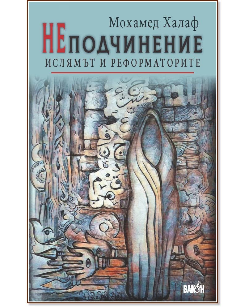 Корица на „НЕподчинение. Ислямът и реформаторите" — Мохамед Халаф