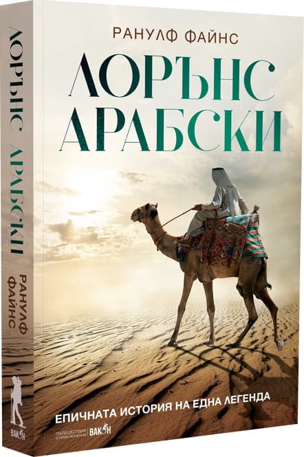 Корица на „Лорънс Арабски"