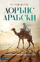 Корица на „Лорънс Арабски"