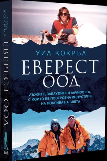 Корица на „Еверест ООД" — Уил Кокръл