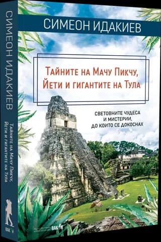Корица на „Тайните на Мачу Пикчу, Йети и гигантите на Тула" — Симеон Идакиев