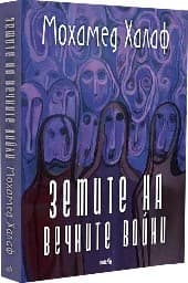 Корица на „Земите на вечните войни" — Мохамед Халаф
