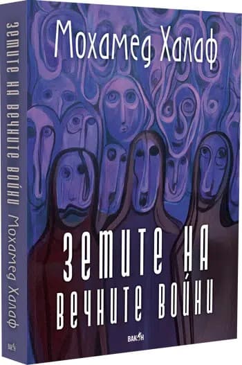 Корица на „Земите на вечните войни" — Мохамед Халаф