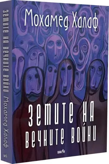 Корица на „Земите на вечните войни“, Мохамед Халаф
