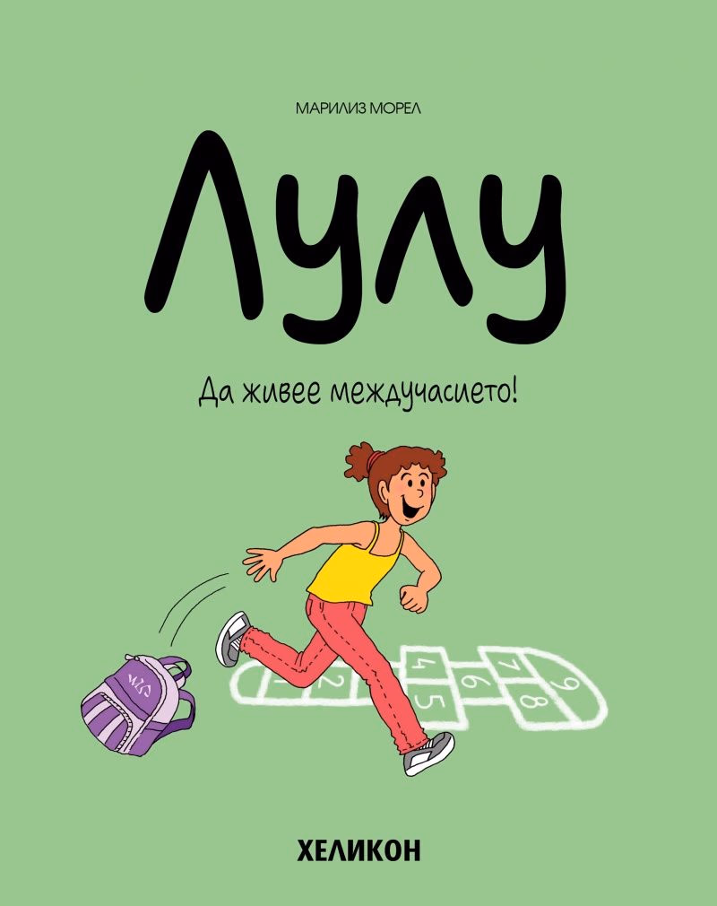 Корица на „Лулу - Да живее междучасието - кн.1"