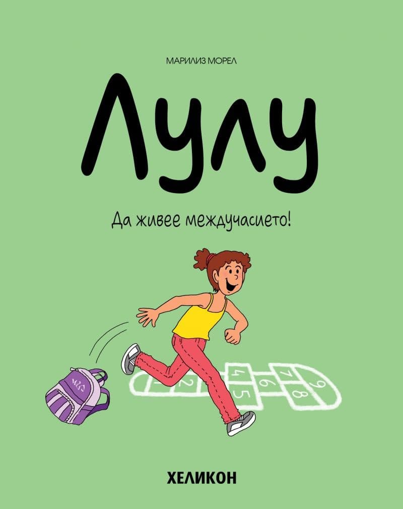 Корица на „Лулу - Да живее междучасието - кн.1"