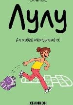 Корица на „Лулу - Да живее междучасието - кн.1"