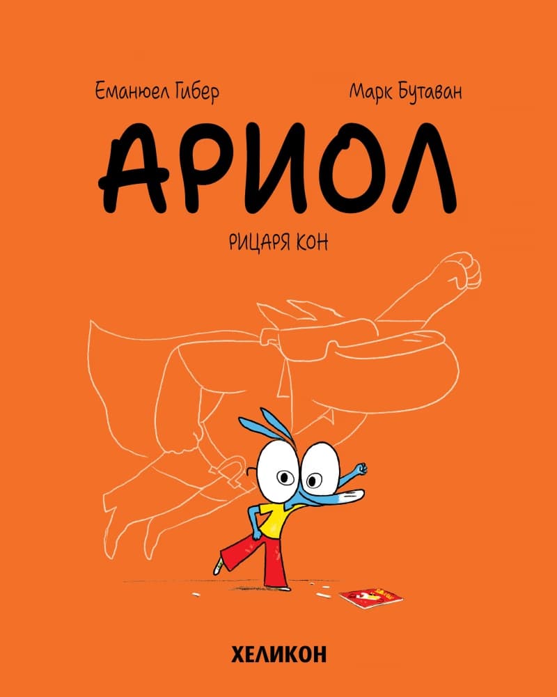 Корица на „Ариол - част 2: Рицаря кон" — Еманюел Гибер