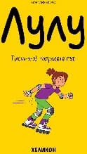 Корица на „Лулу - част 2: Писта-а-а! Направете път!"