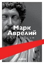 Корица на „Марк Аврелий. Към себе си“