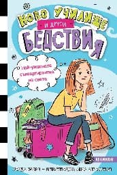 Корица на „Ново училище и други бедствия - книга 1: Най-ужасната съквартирантка на света"