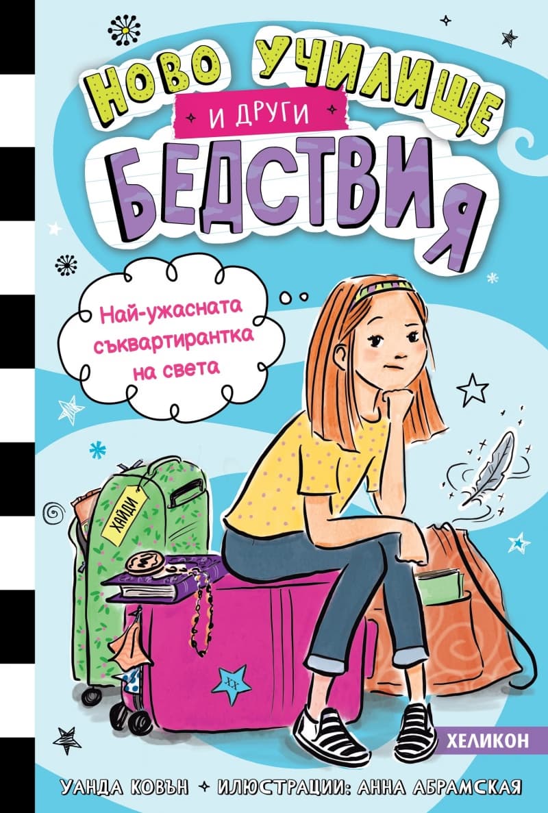 Корица на „Ново училище и други бедствия - книга 1: Най-ужасната съквартирантка на света" — Уанда Ковън