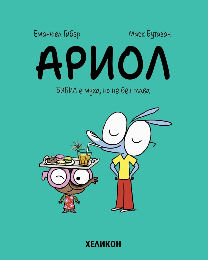 Корица на „Ариол - част 5: Бибил е муха, но не без глава" — Еманюел Гибер