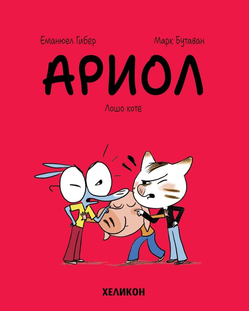 Корица на „Ариол - част 6: Лошо коте" — Еманюел Гибер